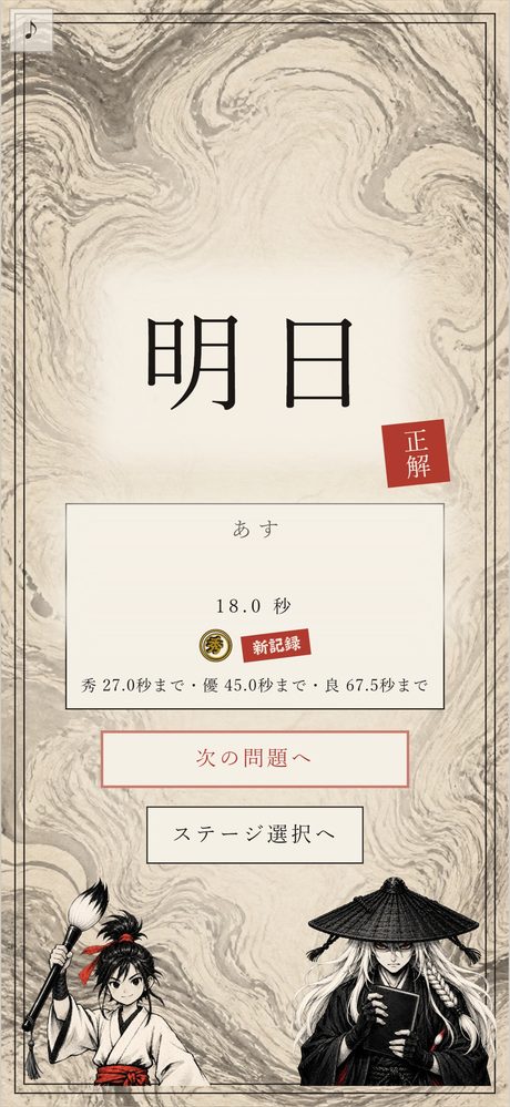 正解した画面