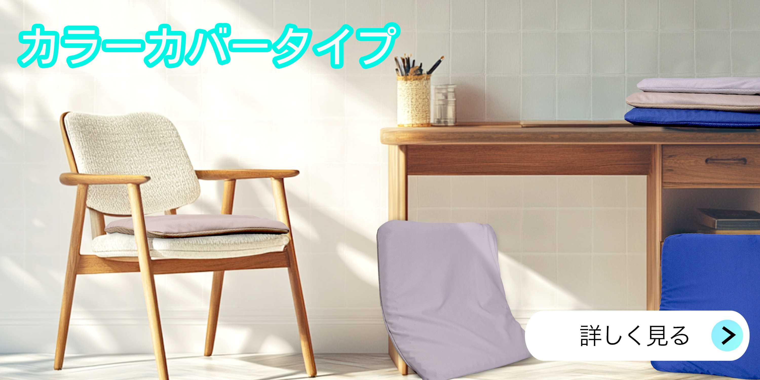 カラーカバー